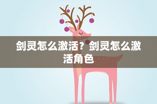 剑灵怎么激活？剑灵怎么激活角色