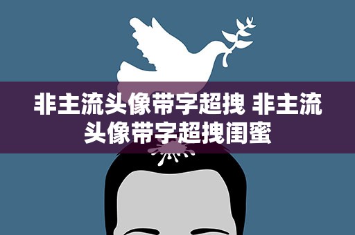 非主流头像带字超拽 非主流头像带字超拽闺蜜
