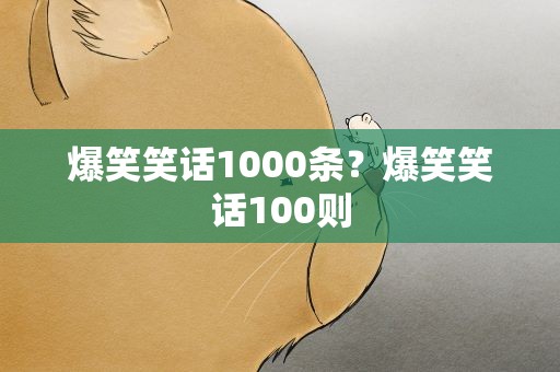 爆笑笑话1000条？爆笑笑话100则