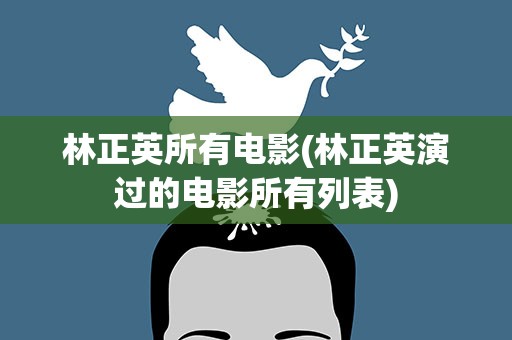 林正英所有电影(林正英演过的电影所有列表)