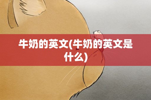 牛奶的英文(牛奶的英文是什么)