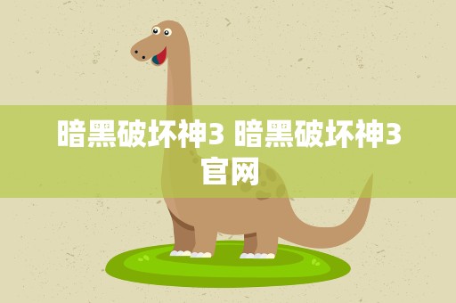 暗黑破坏神3 暗黑破坏神3官网