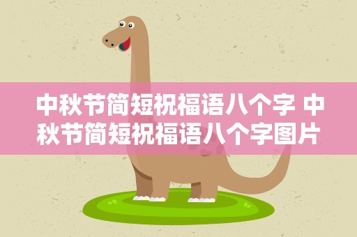 中秋节简短祝福语八个字 中秋节简短祝福语八个字图片