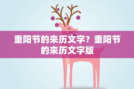 重阳节的来历文字？重阳节的来历文字版