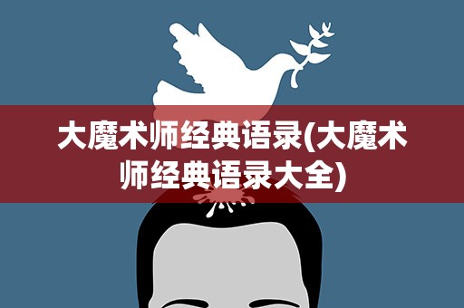 大魔术师经典语录(大魔术师经典语录大全)