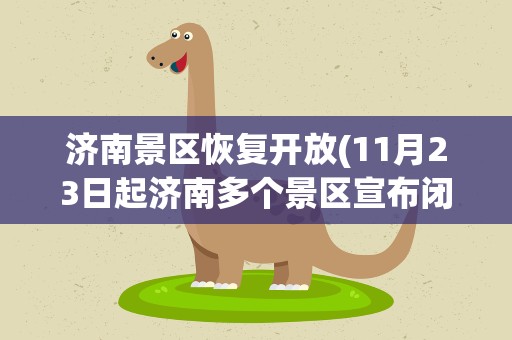 济南景区恢复开放(11月23日起济南多个景区宣布闭园)