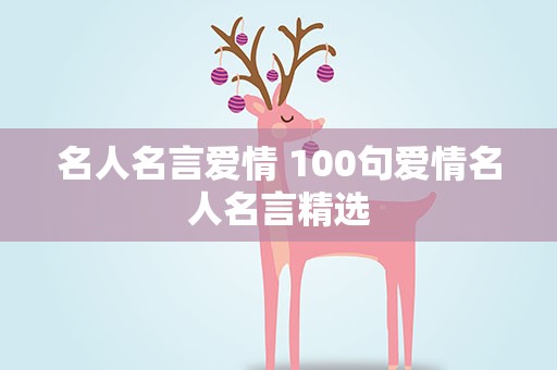名人名言爱情 100句爱情名人名言精选