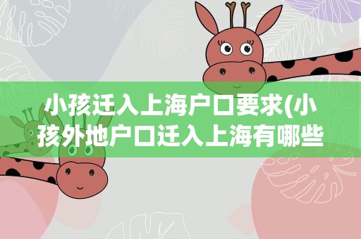小孩迁入上海户口要求(小孩外地户口迁入上海有哪些要求)