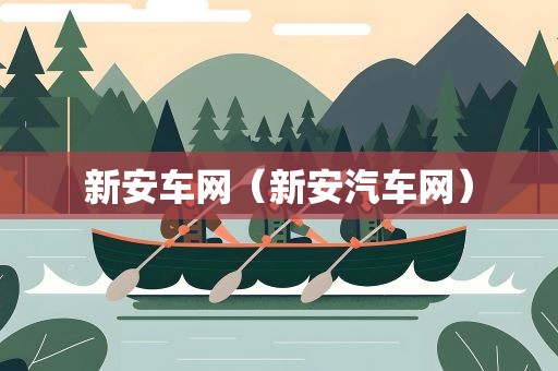 新安车网（新安汽车网）