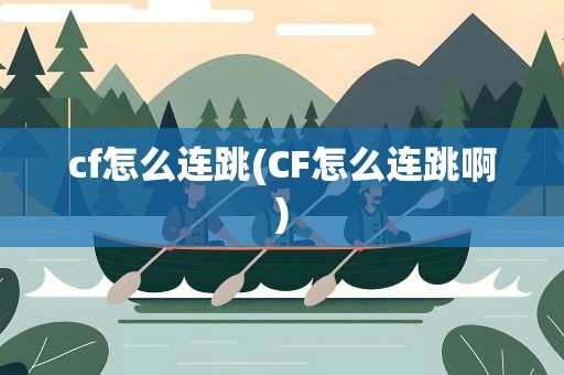 cf怎么连跳(CF怎么连跳啊)