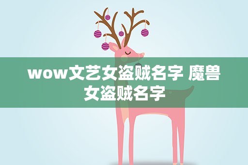 wow文艺女盗贼名字 魔兽女盗贼名字