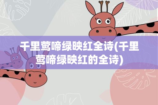 千里莺啼绿映红全诗(千里莺啼绿映红的全诗)