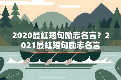 2020最红短句励志名言？2021最红短句励志名言