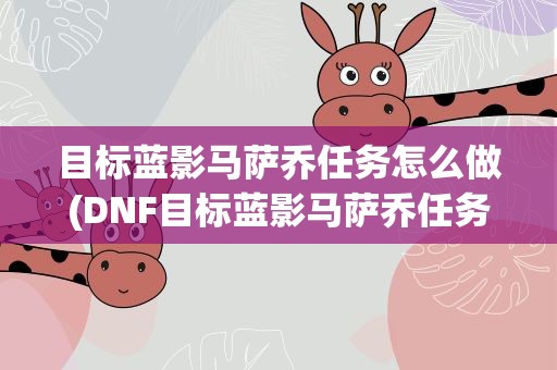 目标蓝影马萨乔任务怎么做(DNF目标蓝影马萨乔任务怎么做)