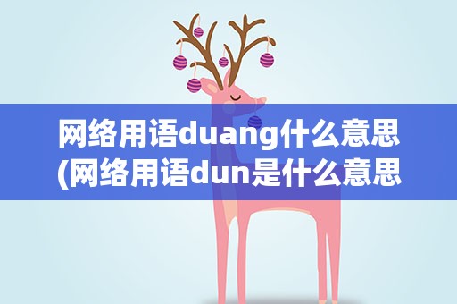 网络用语duang什么意思(网络用语dun是什么意思)