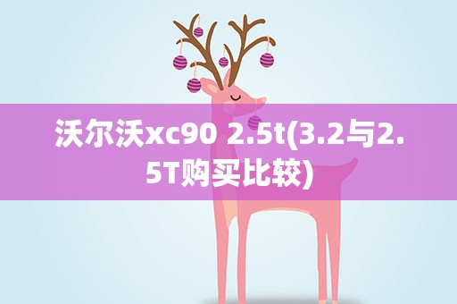 沃尔沃xc90 2.5t(3.2与2.5T购买比较)