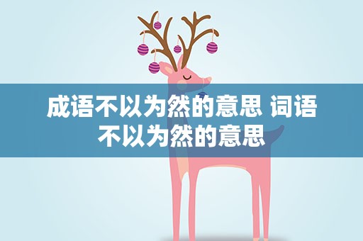 成语不以为然的意思 词语不以为然的意思