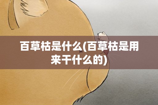 百草枯是什么(百草枯是用来干什么的)
