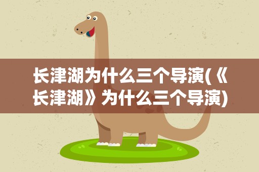 长津湖为什么三个导演(《长津湖》为什么三个导演)
