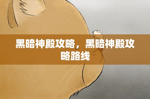 黑暗神殿攻略，黑暗神殿攻略路线