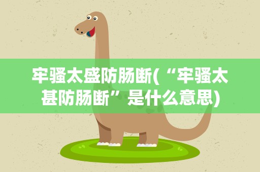 牢骚太盛防肠断(“牢骚太甚防肠断”是什么意思)