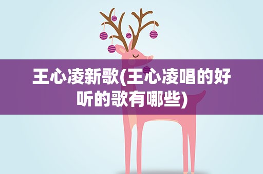 王心凌新歌(王心凌唱的好听的歌有哪些)