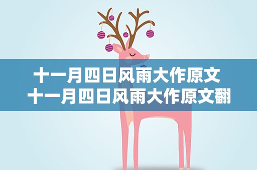 十一月四日风雨大作原文 十一月四日风雨大作原文翻译