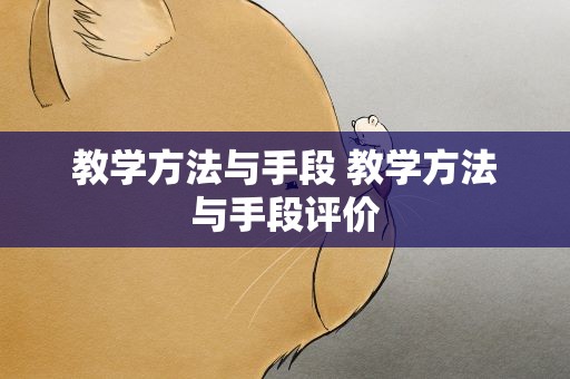 教学方法与手段 教学方法与手段评价