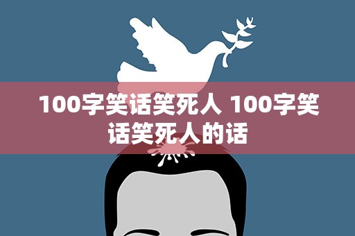 100字笑话笑死人 100字笑话笑死人的话