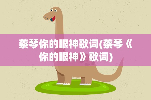 蔡琴你的眼神歌词(蔡琴《你的眼神》歌词)