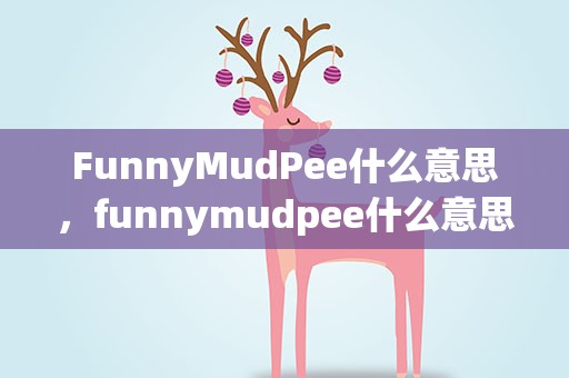 FunnyMudPee什么意思，funnymudpee什么意思