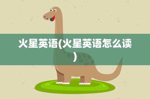 火星英语(火星英语怎么读)