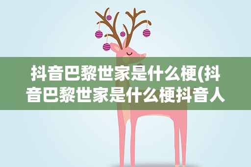 抖音巴黎世家是什么梗(抖音巴黎世家是什么梗抖音人说的巴黎世家什么意思)