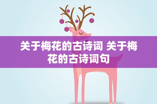 关于梅花的古诗词 关于梅花的古诗词句