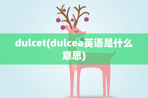 dulcet(dulcea英语是什么意思)