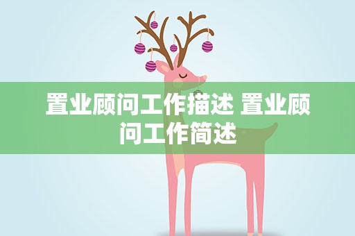 置业顾问工作描述 置业顾问工作简述