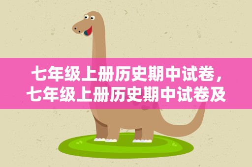 七年级上册历史期中试卷，七年级上册历史期中试卷及答案