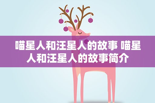 喵星人和汪星人的故事 喵星人和汪星人的故事简介