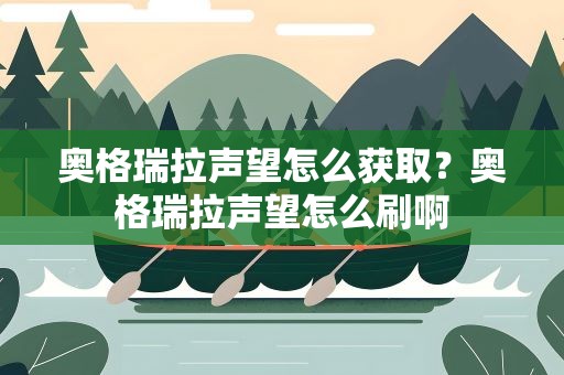 奥格瑞拉声望怎么获取？奥格瑞拉声望怎么刷啊
