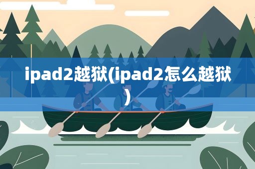 ipad2越狱(ipad2怎么越狱)