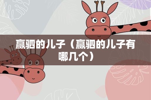 赢驷的儿子（赢驷的儿子有哪几个）