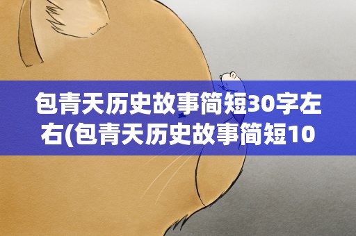 包青天历史故事简短30字左右(包青天历史故事简短10字左右)