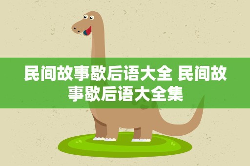 民间故事歇后语大全 民间故事歇后语大全集