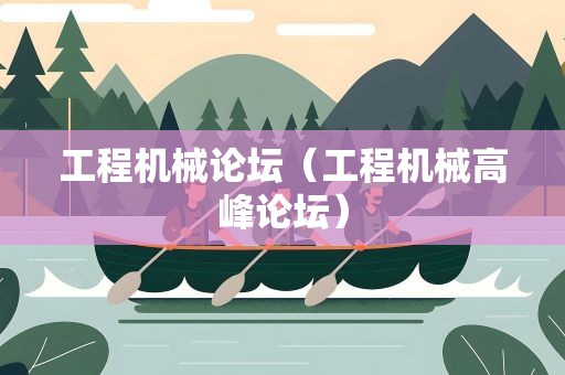 工程机械论坛（工程机械高峰论坛）