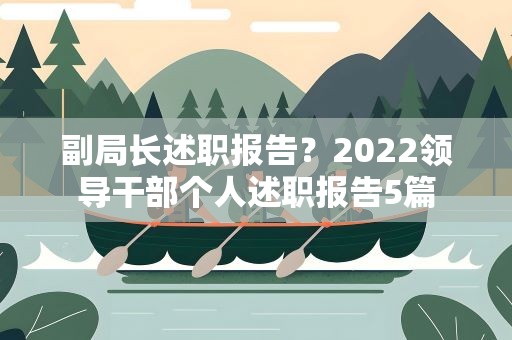 副局长述职报告？2022领导干部个人述职报告5篇
