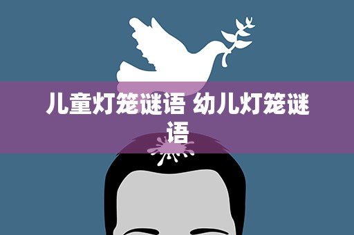 儿童灯笼谜语 幼儿灯笼谜语