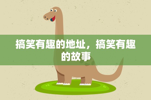 搞笑有趣的地址，搞笑有趣的故事