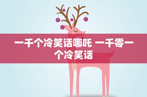 一千个冷笑话哪吒 一千零一个冷笑话