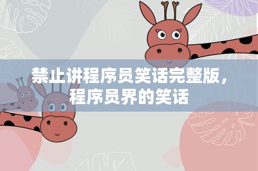 禁止讲程序员笑话完整版，程序员界的笑话