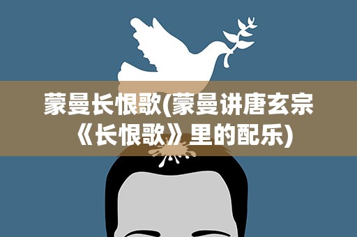 蒙曼长恨歌(蒙曼讲唐玄宗《长恨歌》里的配乐)